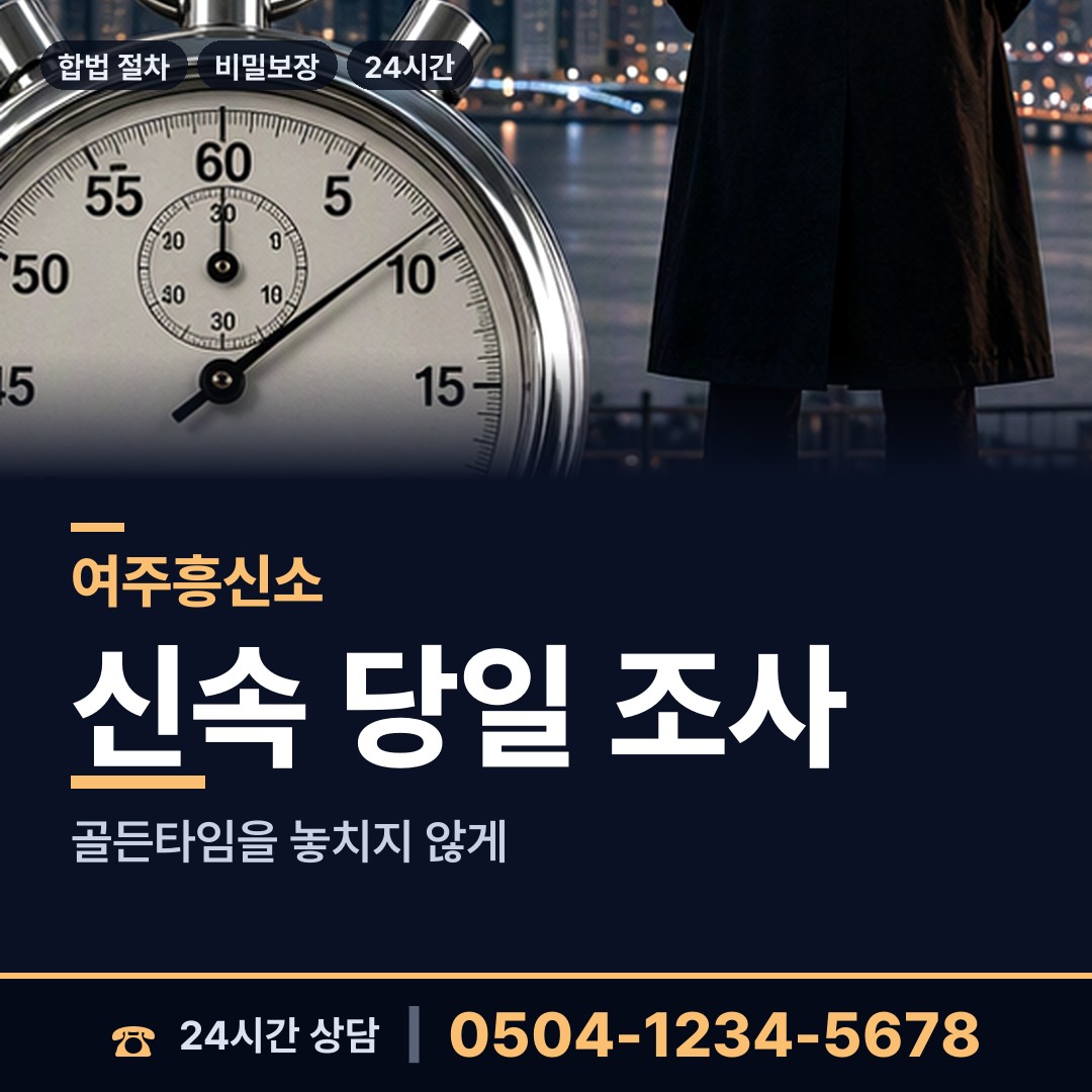 여주 대신면 흥신소 상담 안내