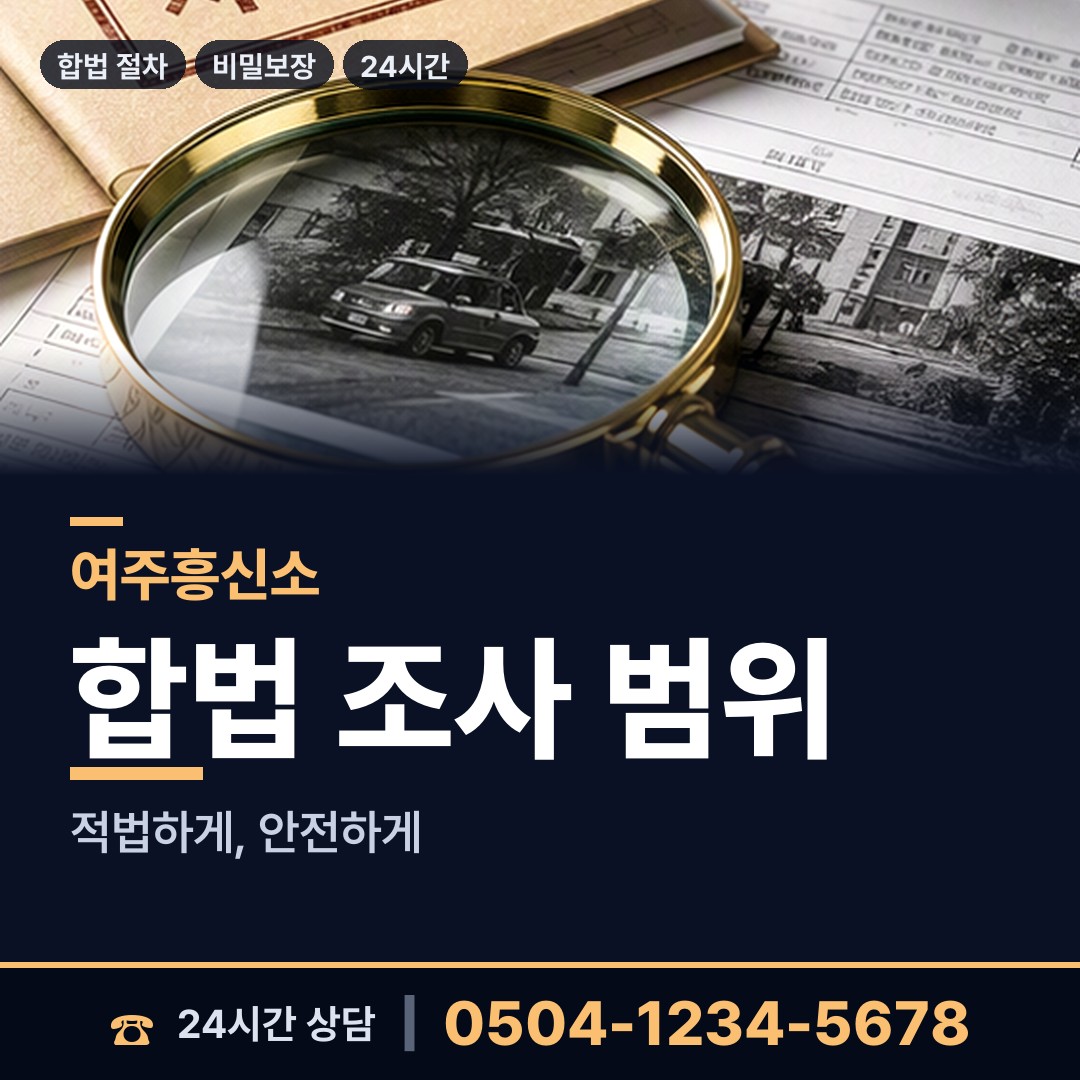 여주 대신면 탐정 상담 안내