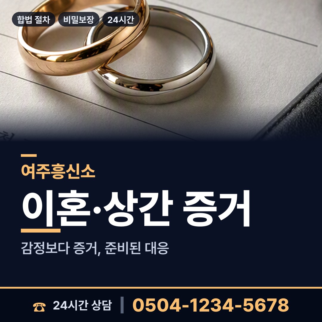 여주 대신면 잠복조사 상담 안내